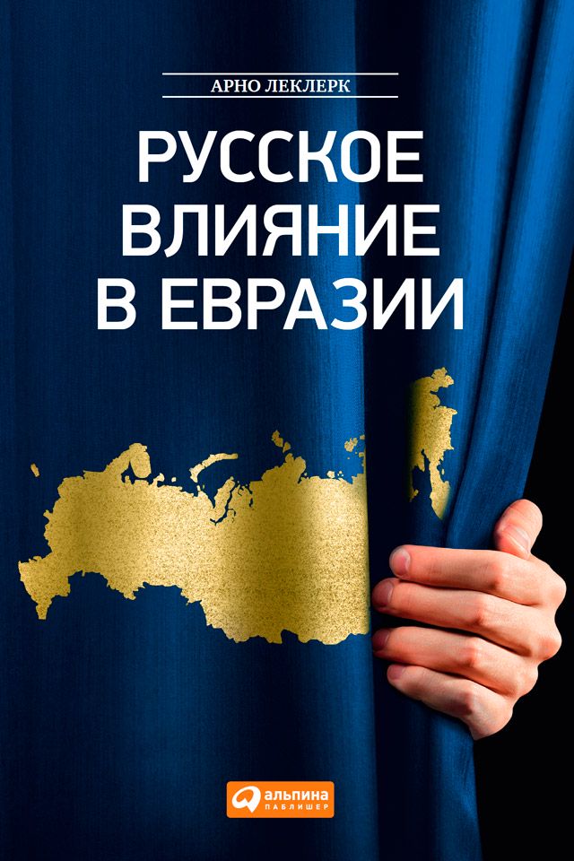 Русское влияние в Евразии: Геополитическая история от становления государства до времен Путина