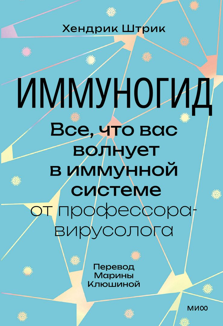 Иммуногид. Все, что вас волнует в иммунной системе от профессора-вирусолога