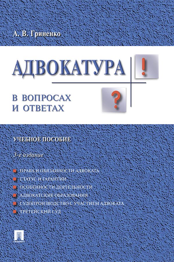 Адвокатура в вопросах и ответах. 3-е издание. Учебное пособие