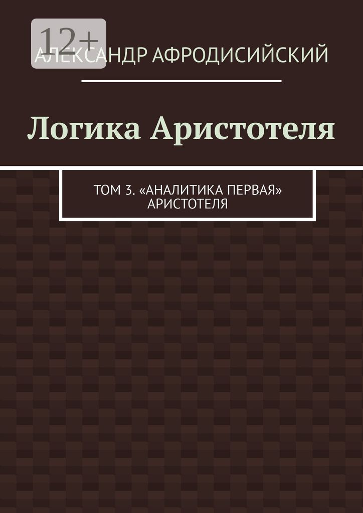 Логика Аристотеля