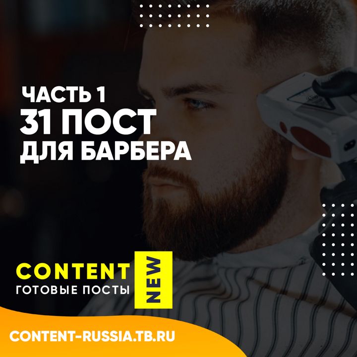 31 ПОСТ ДЛЯ БАРБЕРА / ЧАСТЬ 1