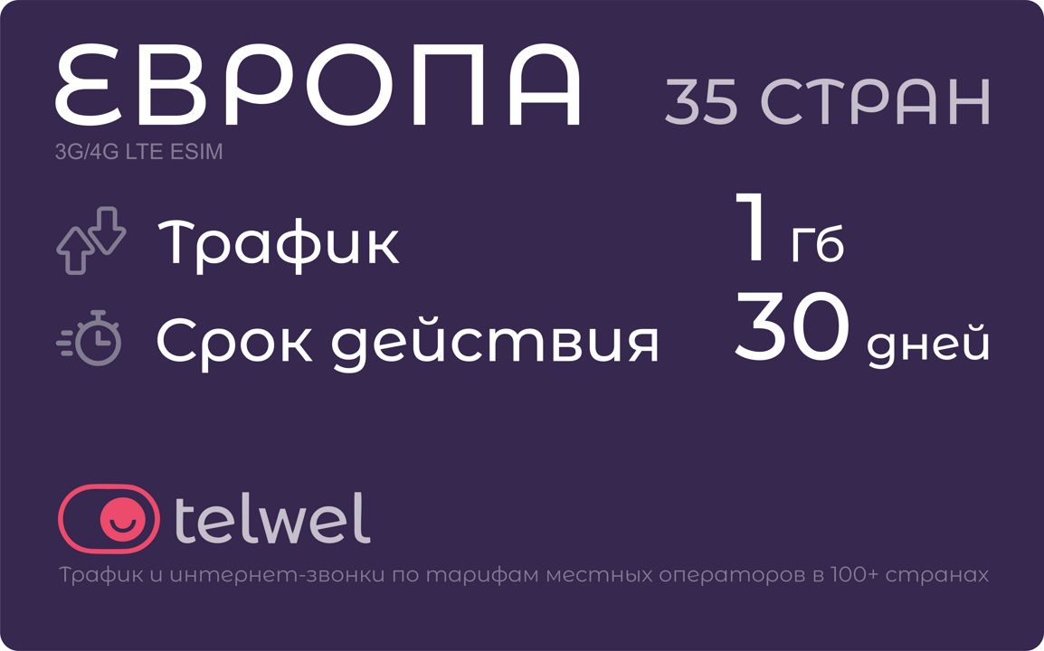 Туристический eSIM "Европа 35 стран, 1 Гб/30 дней". Пакет "Трафик и мессенджеры"