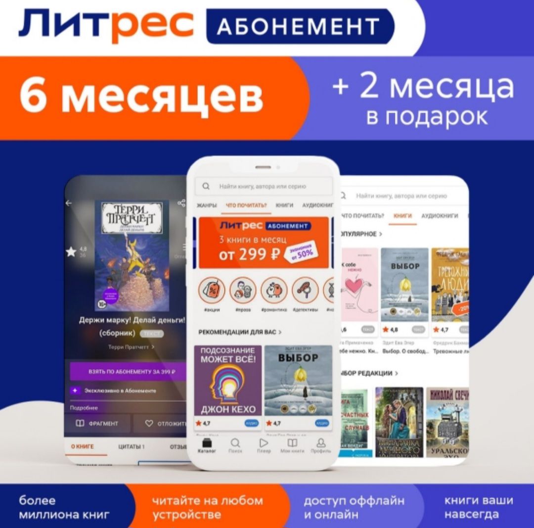 Книги ЛитРес Абонемент на 6 месяцев и 2 месяца в подарок - скачать ...