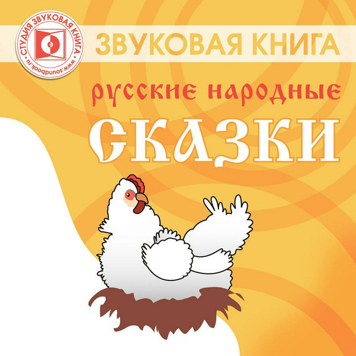 Русские народные сказки