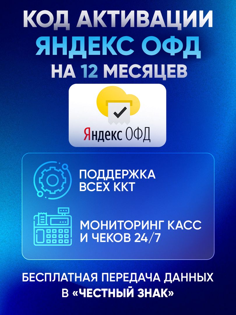 Код активации Яндекс ОФД на 12 месяцев для онлайн кассы - скачать ключи ...