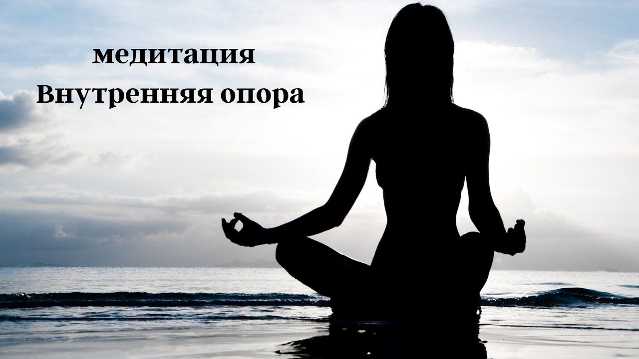 Медитация "Внутренняя опора" - вернитесь к источнику внутренней силы, Витасантия