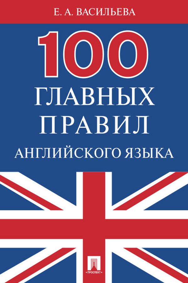 100 главных правил английского языка