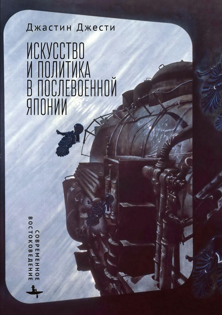 Искусство и политика в послевоенной Японии