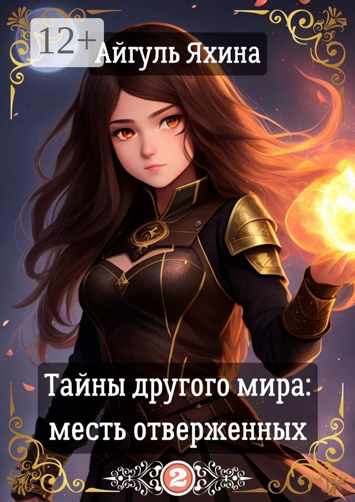 Тайны другого мира: Месть отверженных