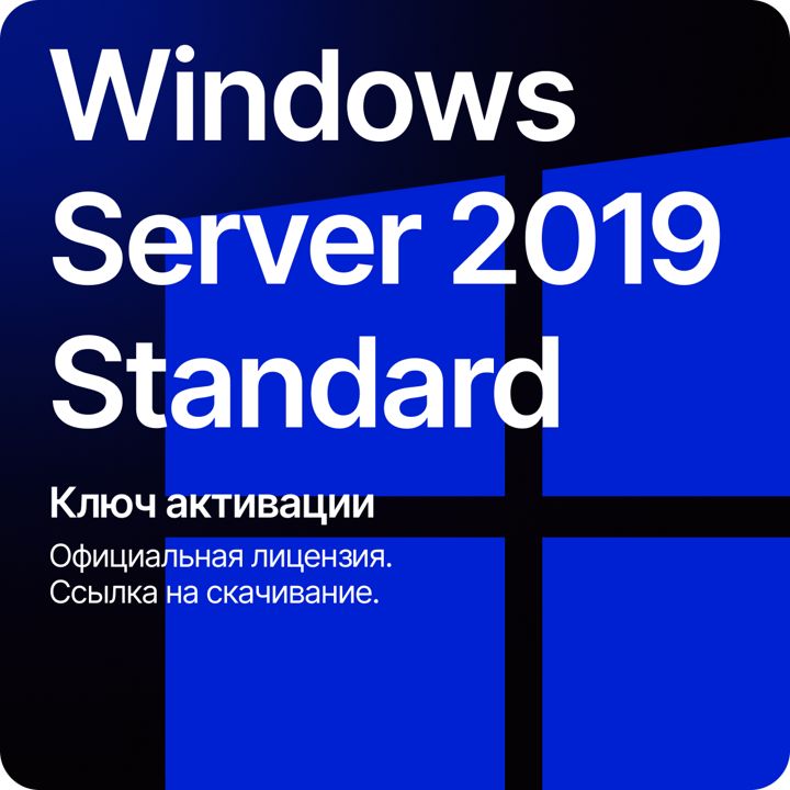 Microsoft Windows Server 2019 STANDARD - Лицензионный ключ активации