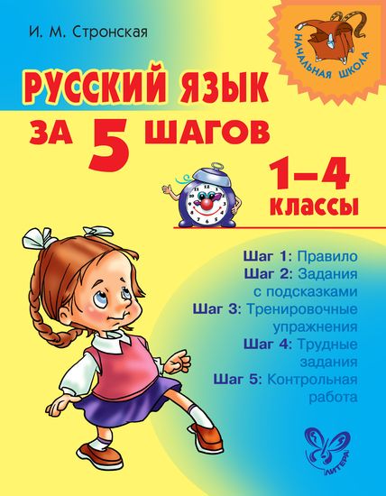 Начальная школа. Русский язык за 5 шагов. 1–4 классы