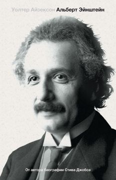 Электронная книга. Альберт Эйнштейн - Уолтер Айзексон - Уолтер Айзексон ...