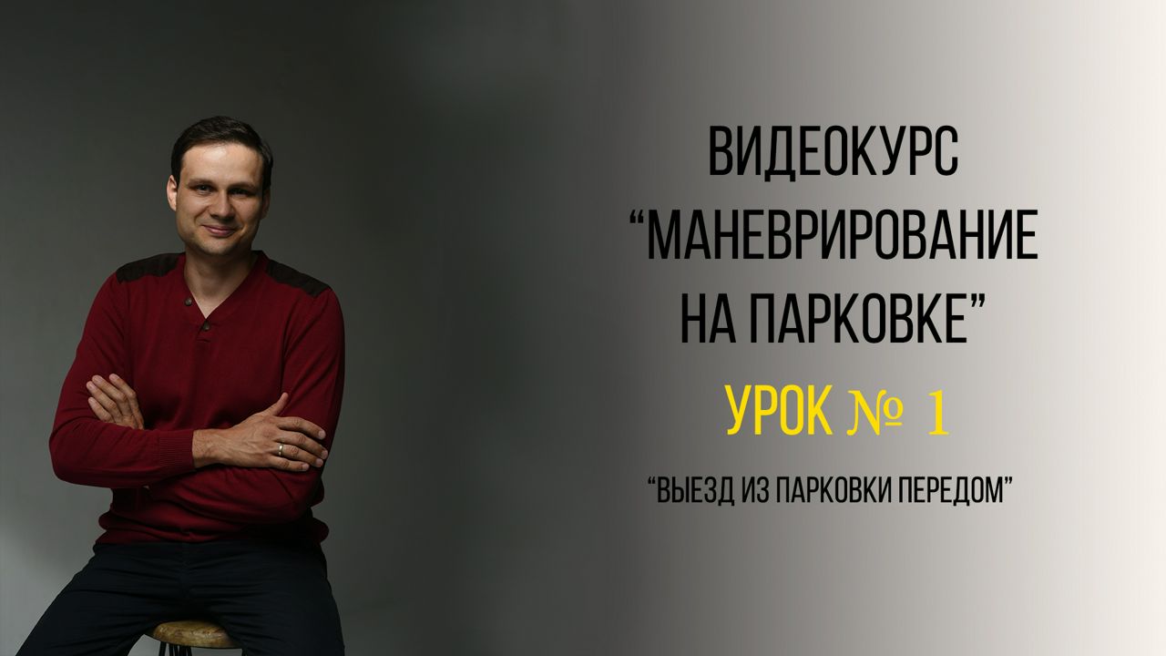 Урок №1. Смещение задней части автомобиля при повороте и выезде из узкой  парковки. - смотреть видео онлайн на Wildberries Цифровой | 22827