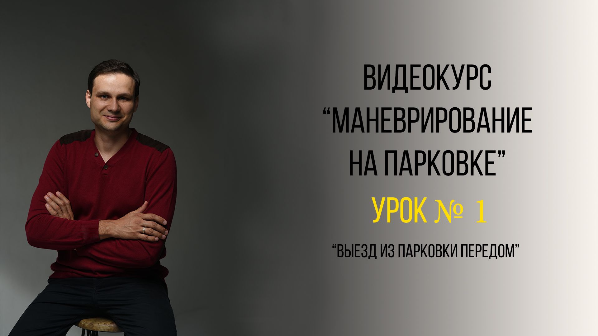 Урок №1. Смещение задней части автомобиля при повороте и выезде из узкой парковки.