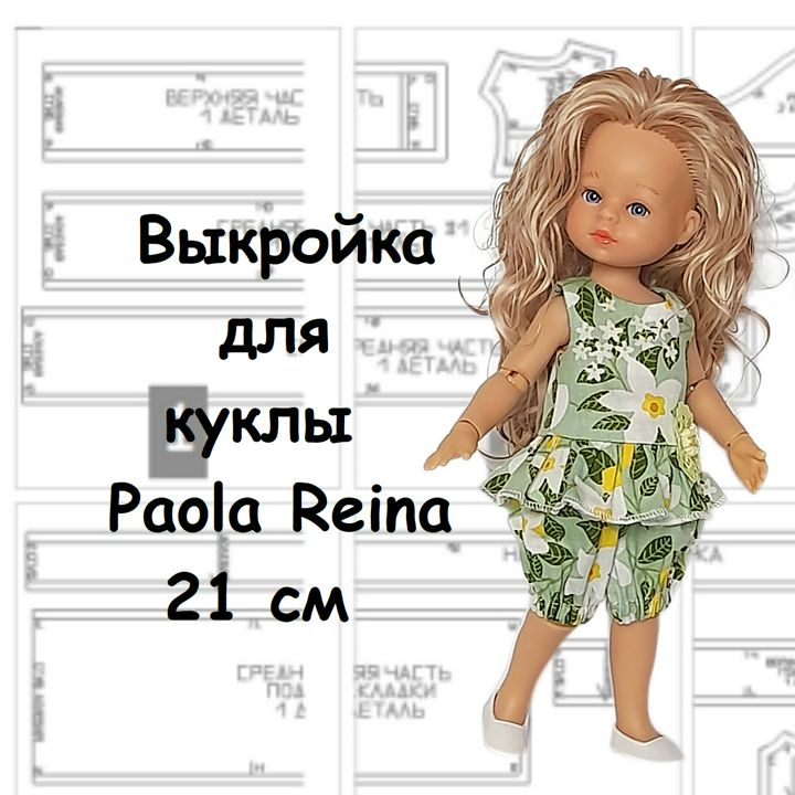 Выкройка и инструкция по пошиву костюма для куклы Paola Reina 21 см.