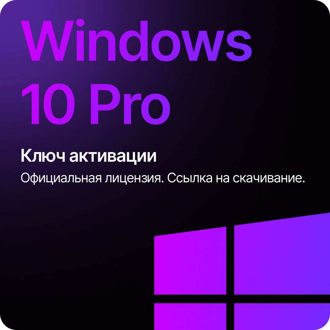 Windows 10 Pro x32/x64 ключ активации, бессрочная лицензия. - скачать ...