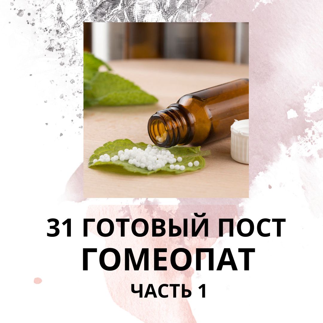 31 ГОТОВЫЙ ПОСТ ДЛЯ ГОМЕОПАТА / ГОТОВЫЕ ПОСТЫ ДЛЯ ГОМЕОПАТА