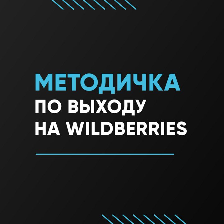 Методичка по выходу на Wildberries