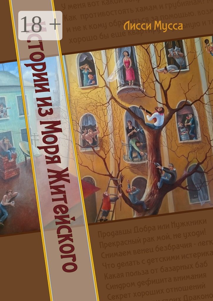 Истории из Моря Житейского