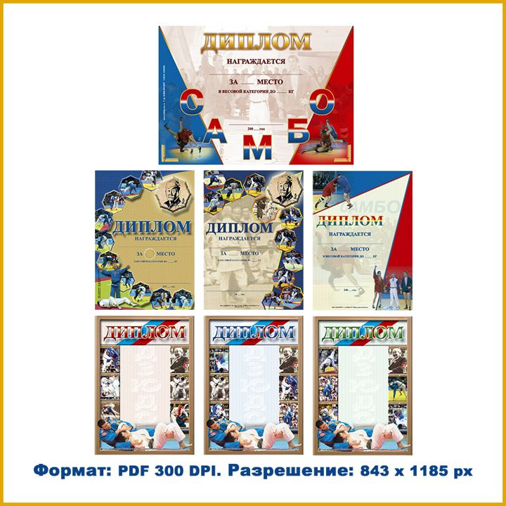 Сборник дипломов (грамота) по борьбе самбо и дзюдо формата А4. Для награждения на соревнованиях.