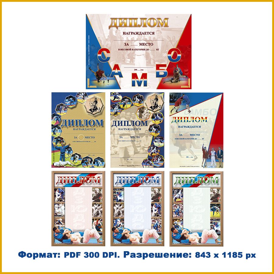 Сборник дипломов (грамота) по борьбе самбо и дзюдо формата А4. Для награждения на соревнованиях.