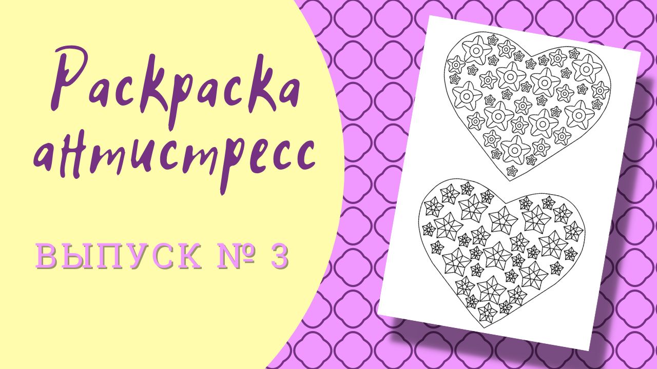 Раскраска-антистресс. Выпуск № 3