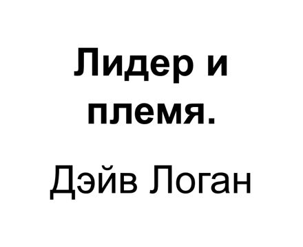 "Лидер и племя". Ключевые идеи книги. Дэйв Логан, Джон Кинг и Хэли ...