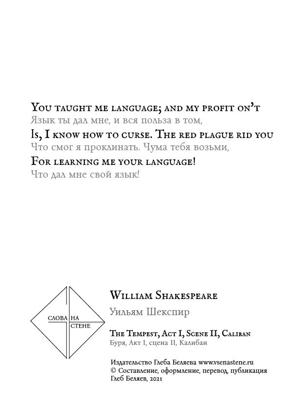 «Язык ты дал мне», Уильям Шекспир \ William Shakespeare. Слова на стене