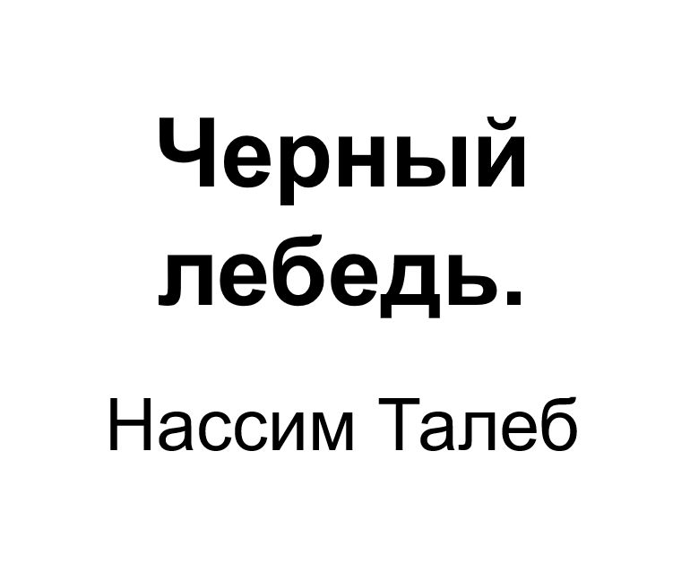 "Черный лебедь". Ключевые идеи книги. Нассим Талеб.