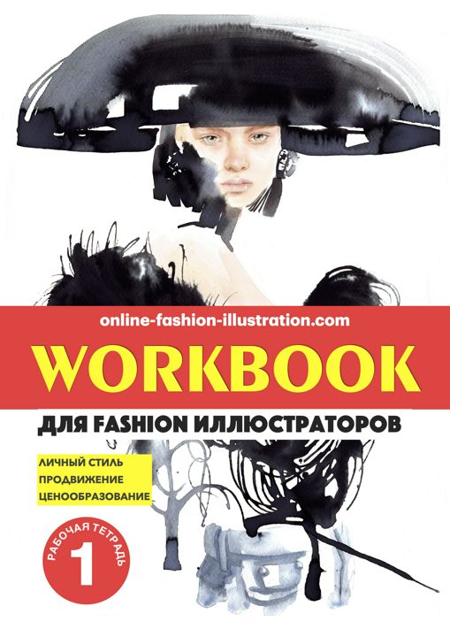 Рабочая тетрадь №1 для fashion иллюстраторов