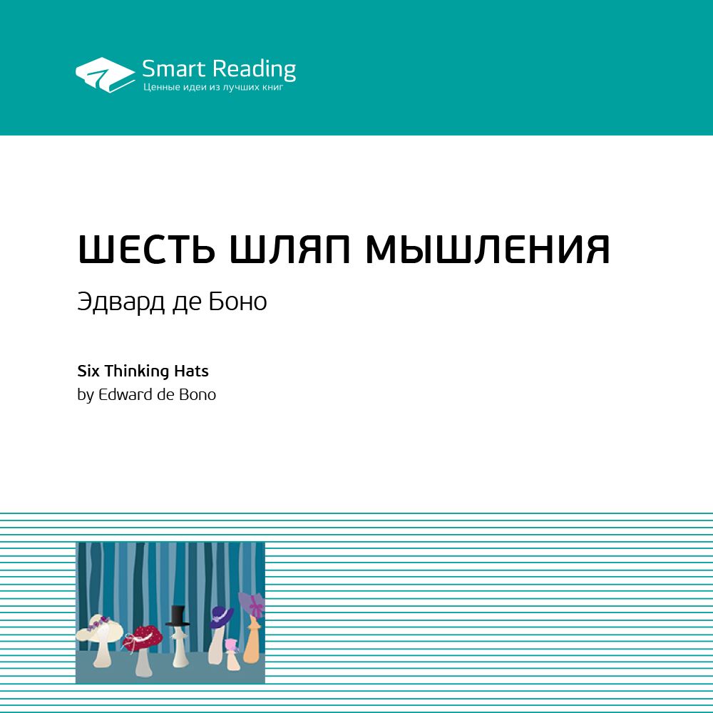 Де боно книги. 6 Шляп мышления де Боно книга. 6 Шляп мышления Smart.