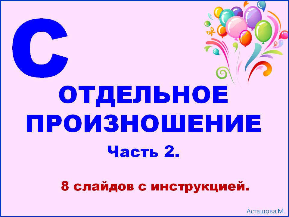 Презентация для логопедов «Звук С: отдельное произношение. Часть 2» с инструкцией.