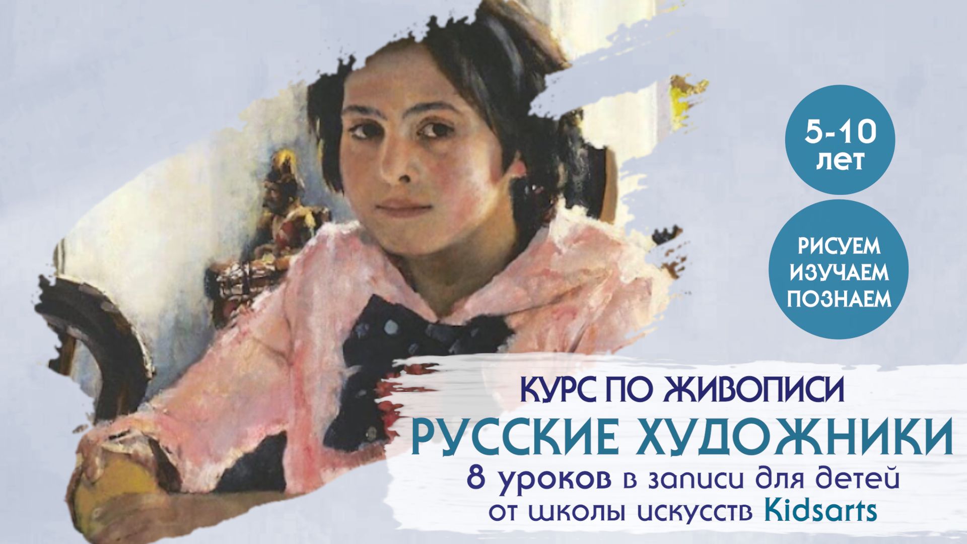 8 уроков по ЖИВОПИСИ для детей  "Русские художники 19-20 вв" ( для 5-10 лет)