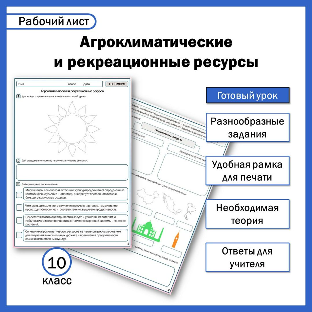 10-8. Агроклиматические и рекреационные ресурсы" + ПР. География, 10 класс