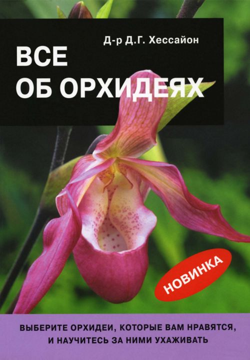 Д. Г. Хессайон Все об орхидеях. 2008 г