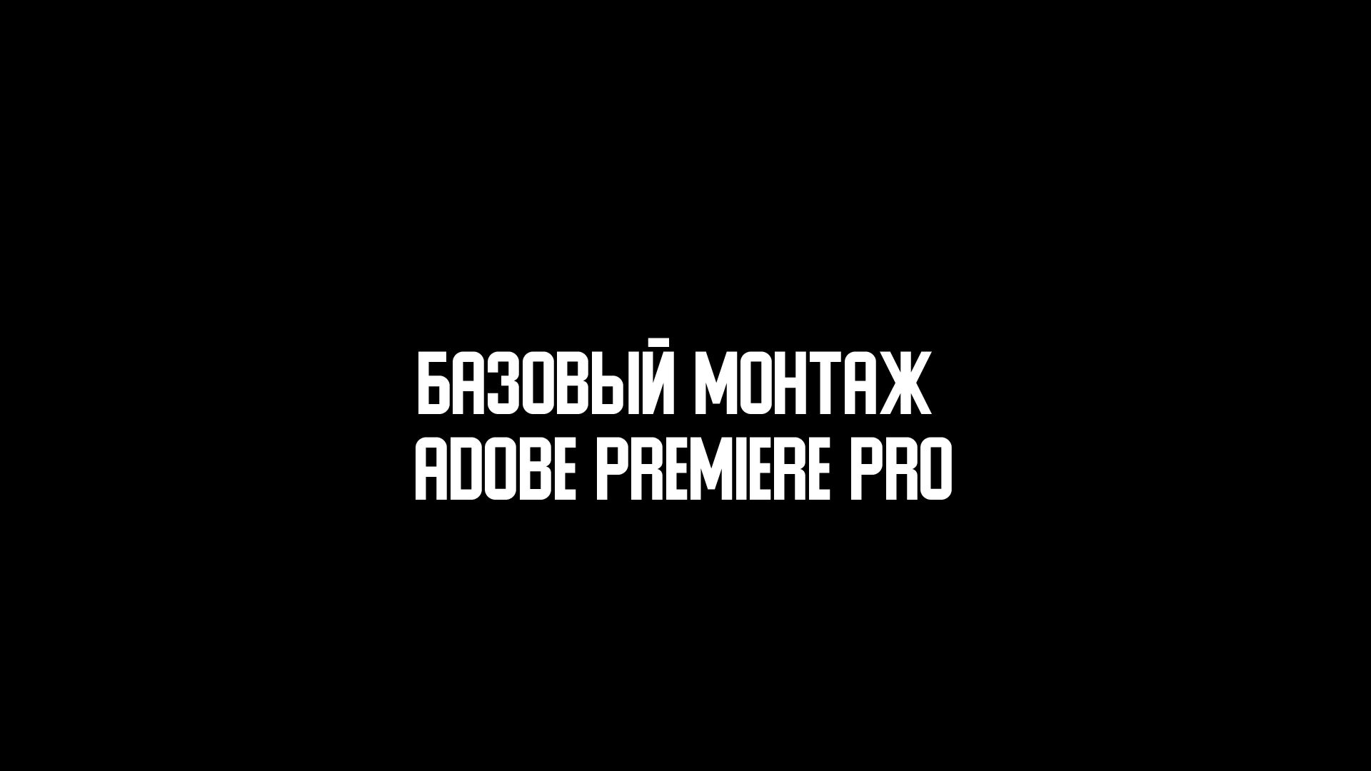 Монтаж в Adobe Premiere Pro
