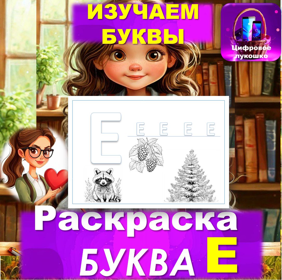 Раскраска. Изучаем буквы. Буква Е.