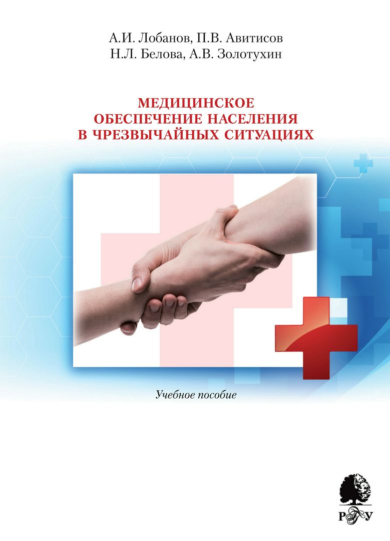 Медицинское обеспечение населения в чрезвычайных ситуациях : учебное ...