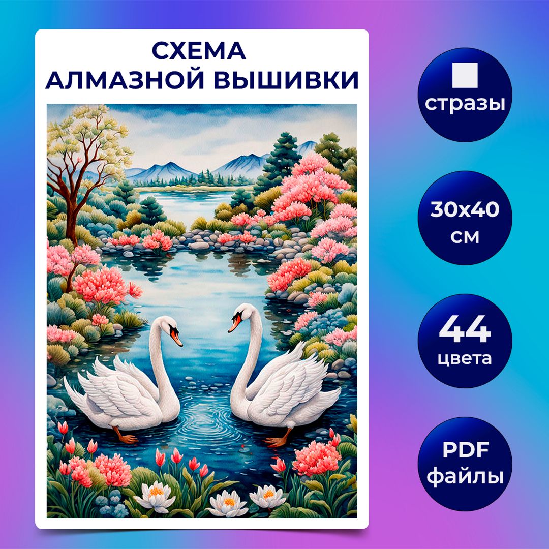 Авторская схема алмазной вышивки/мозаики (квадратные стразы) 30х40 см