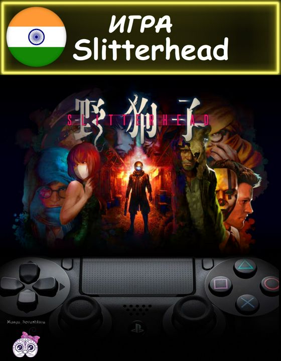 Игра Slitterhead стандартное издание Индия