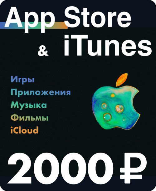 Подарочная карта для пополнения App Store & iTunes на 2000 рублей