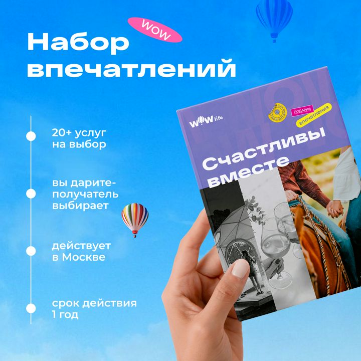 Подарочный сертификат "Счастливы вместе" - набор из впечатлений на выбор, Москва