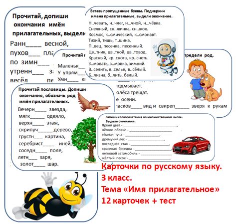 Карточки. Русский язык. 3 класс. Тема "Имя прилагательное"