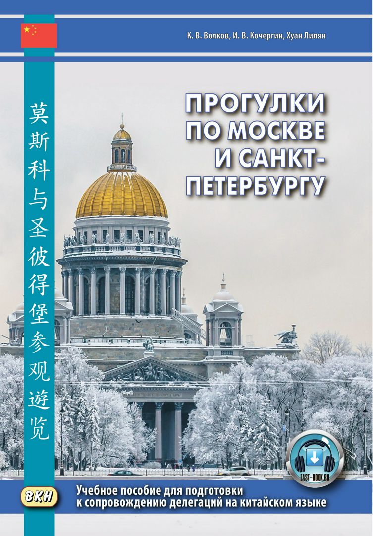 Прогулки по Москве и Санкт-Петербургу : учебное пособие для подготовки к сопровождению делегаций на китайском языке