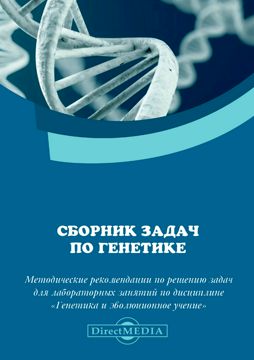 Сборник задач по генетике : методические рекомендации по решению задач ...