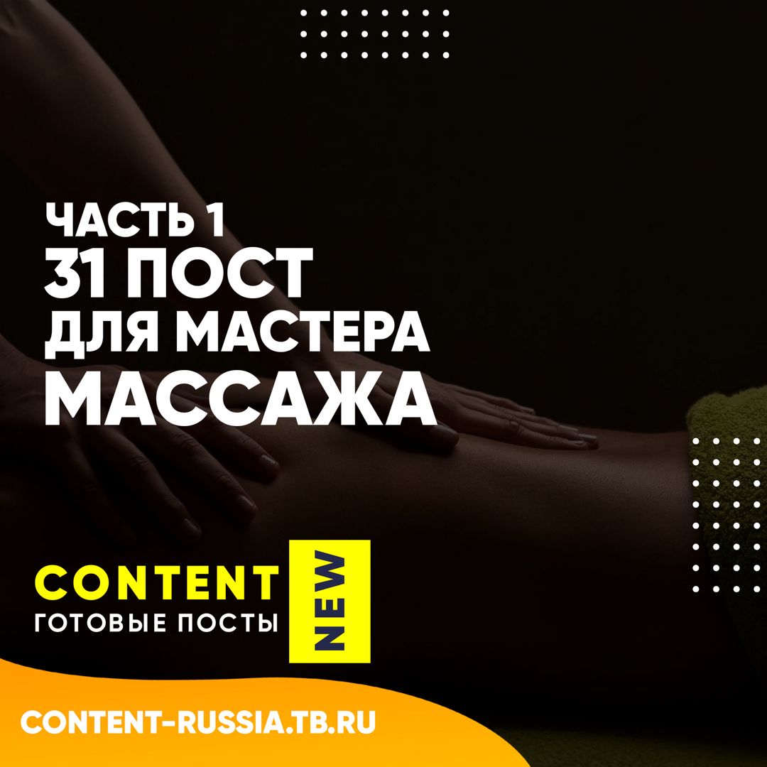 31 ПОСТ ДЛЯ МАСТЕРА МАССАЖА / ЧАСТЬ 1