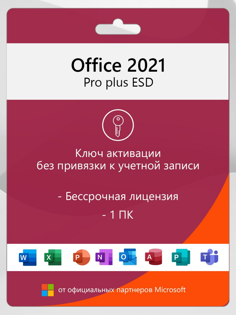 Лицензионный ключ активации для Office 2021 Professional Plus - скачать ...