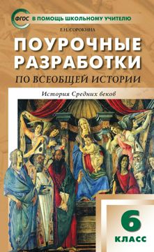 Поурочные разработки по всеобщей истории. История Средних веков. 6 ...