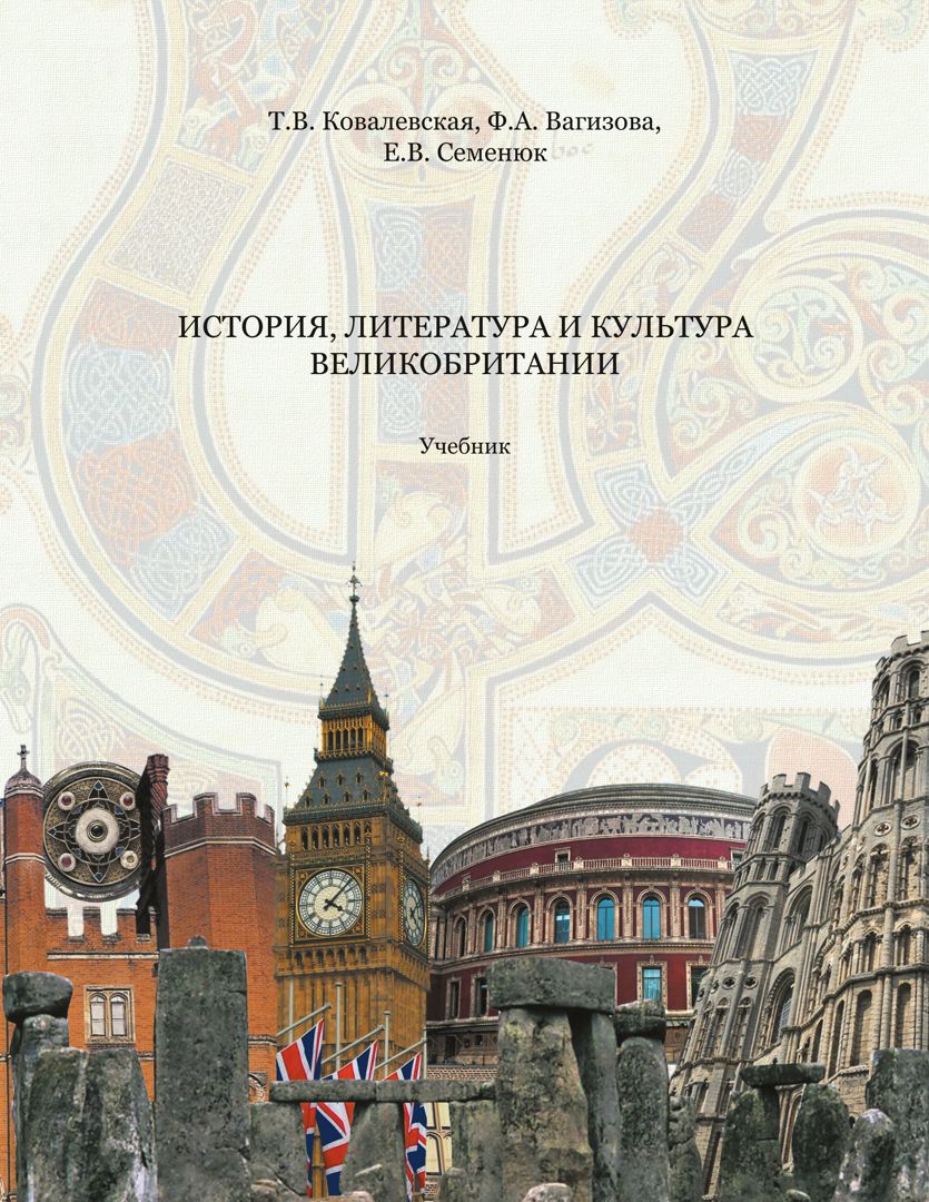 История, литература и культура Великобритании : учебник