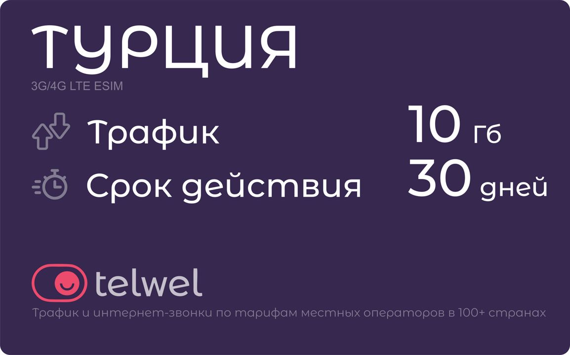 Туристический eSIM "Турция 10 Гб/30 дней". Пакет "Трафик и мессенджеры"